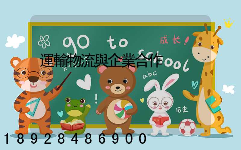 運輸物流與企業合作