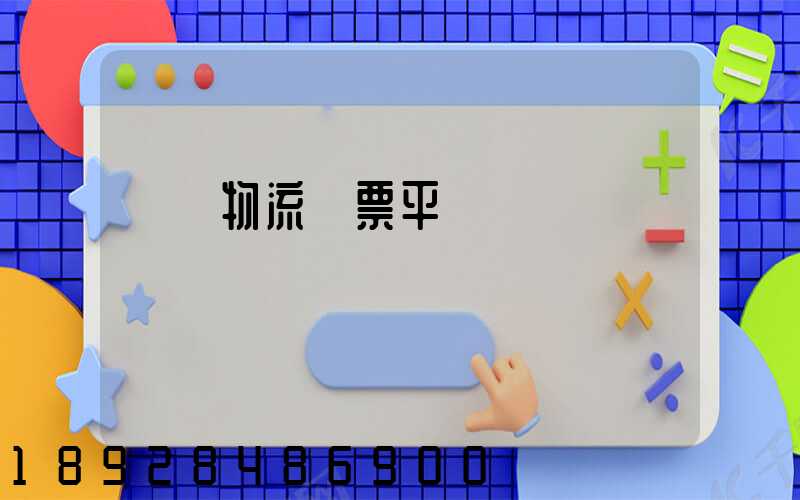 運輸物流開票平臺