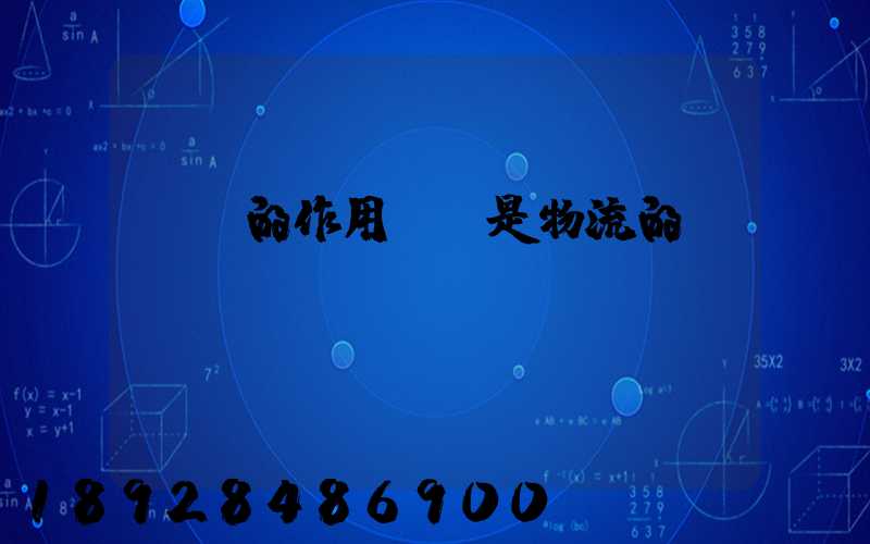 運輸的作用運輸是物流的