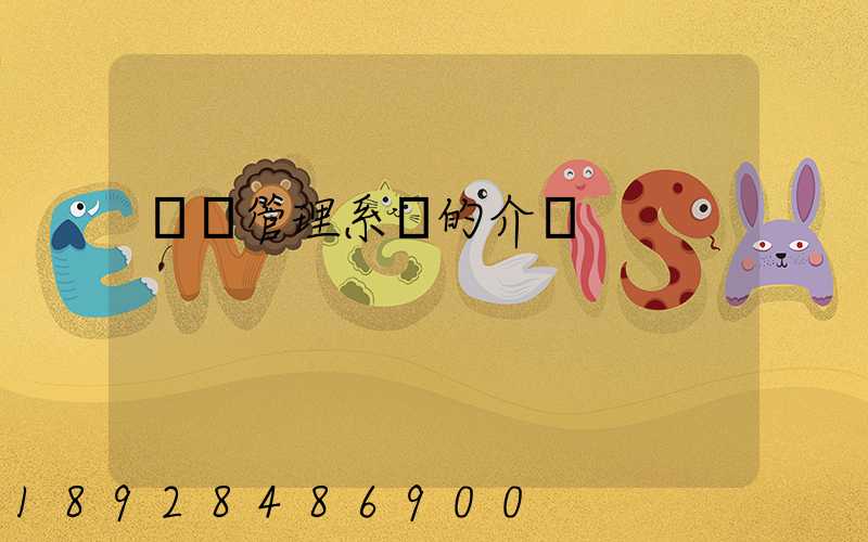 運輸管理系統的介紹