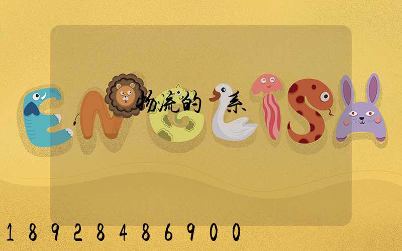 運輸與物流的聯系