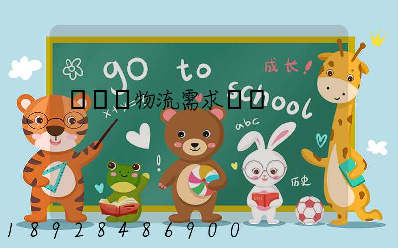 運輸與物流需求預測