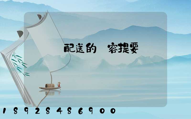 運輸與配送的內容提要