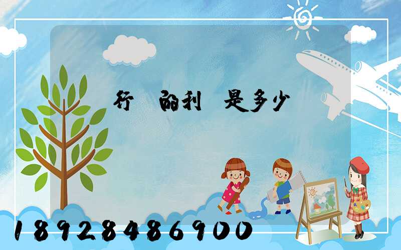 運輸行業的利潤是多少