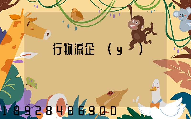 運輸行物流企業(yè)