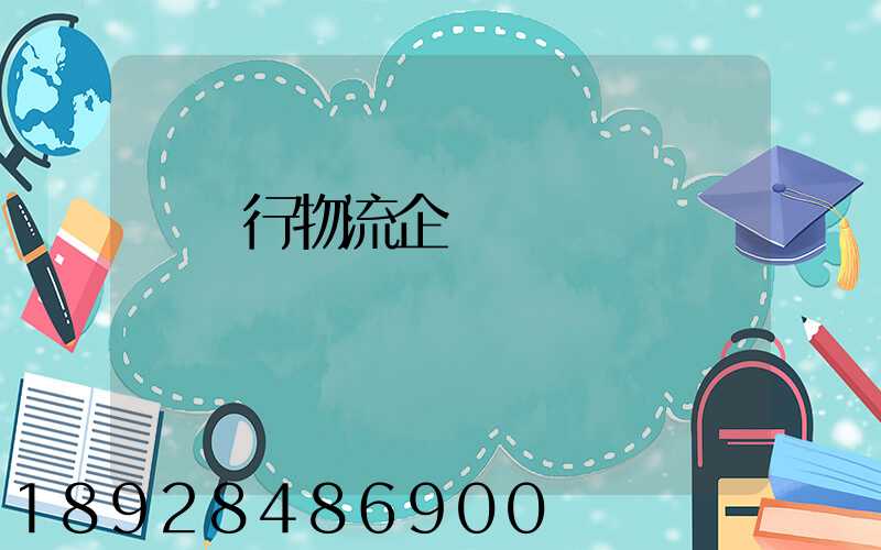 運輸行物流企業