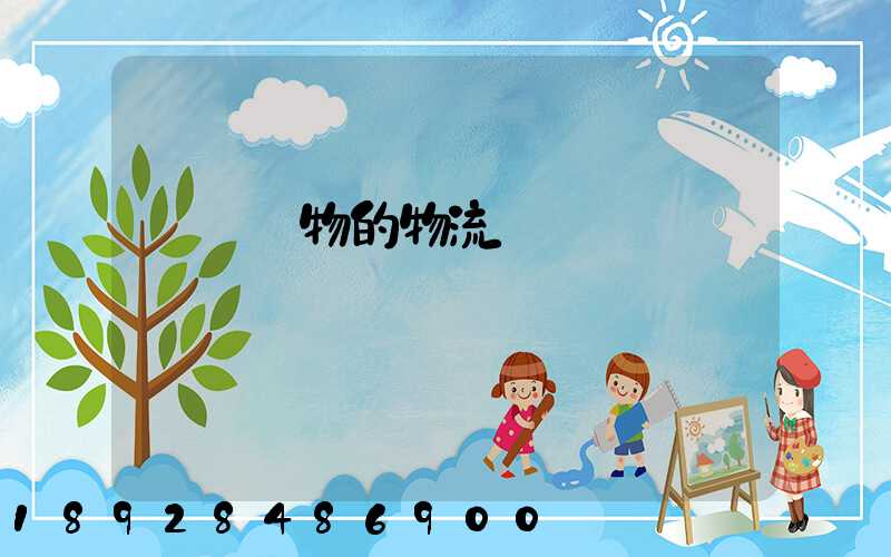 運輸貨物的物流費