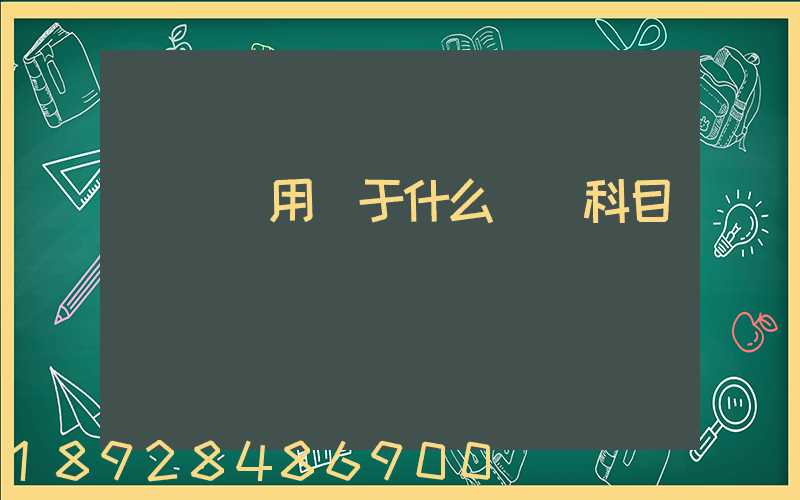 運輸費用屬于什么會計科目