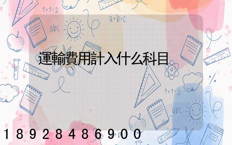 運輸費用計入什么科目