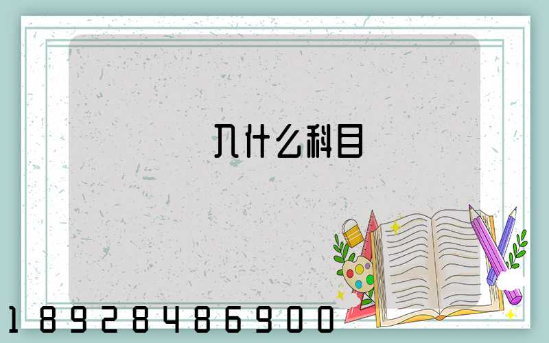 運輸費計入什么科目