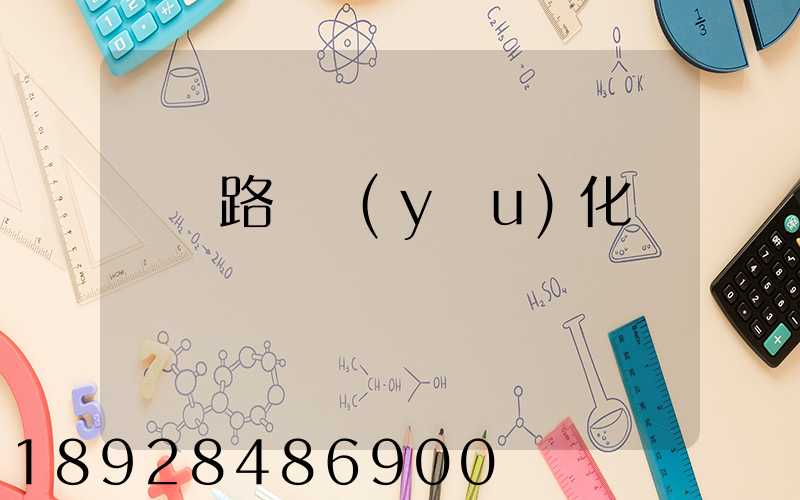 運輸路徑優(yōu)化問題