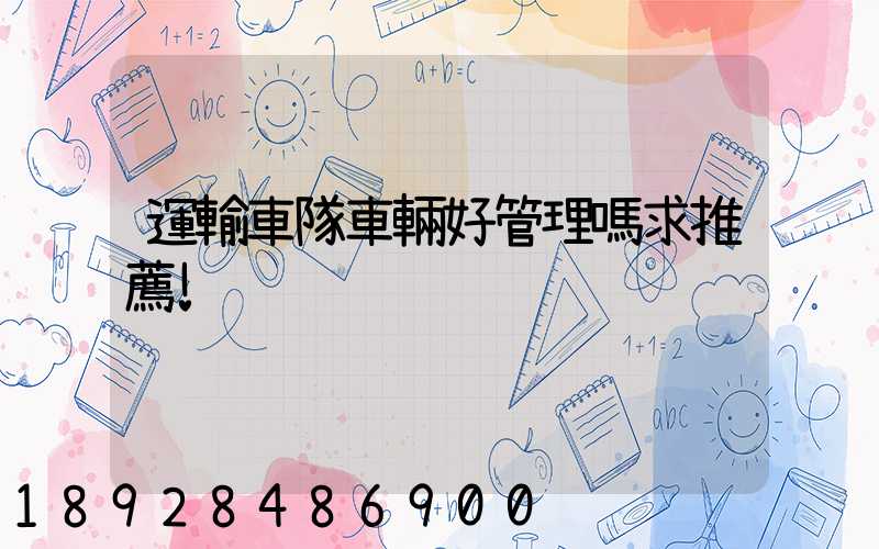 運輸車隊車輛好管理嗎求推薦!