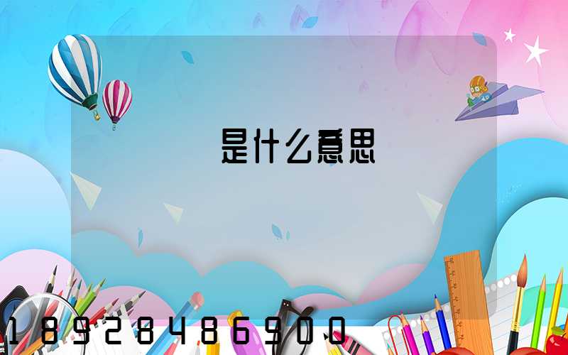 運輸運費是什么意思