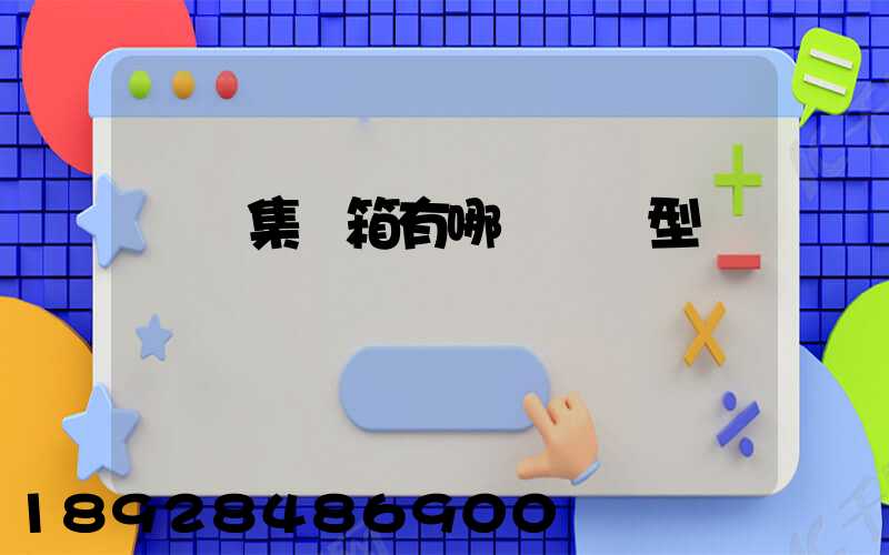 運輸集裝箱有哪幾種類型