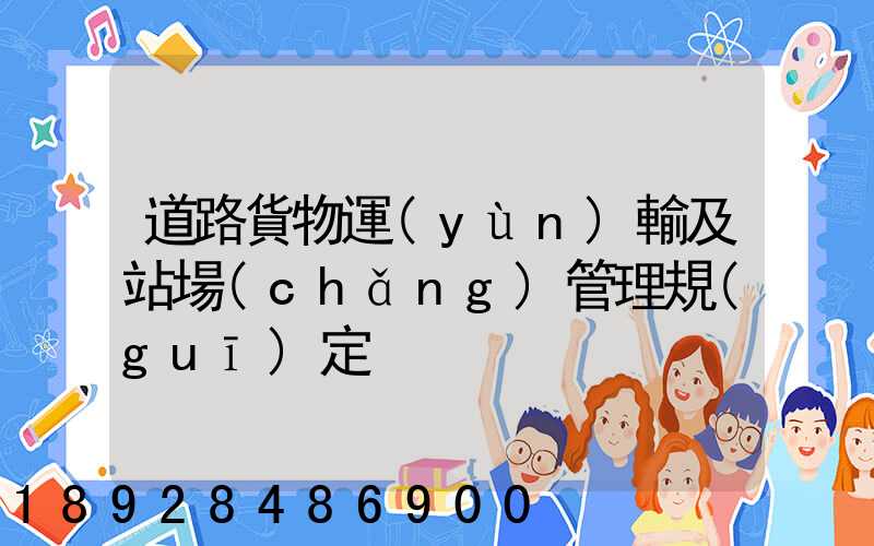 道路貨物運(yùn)輸及站場(chǎng)管理規(guī)定