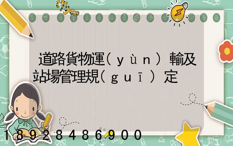 道路貨物運(yùn)輸及站場管理規(guī)定