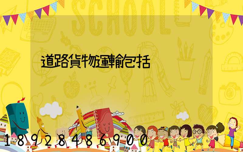 道路貨物運輸包括