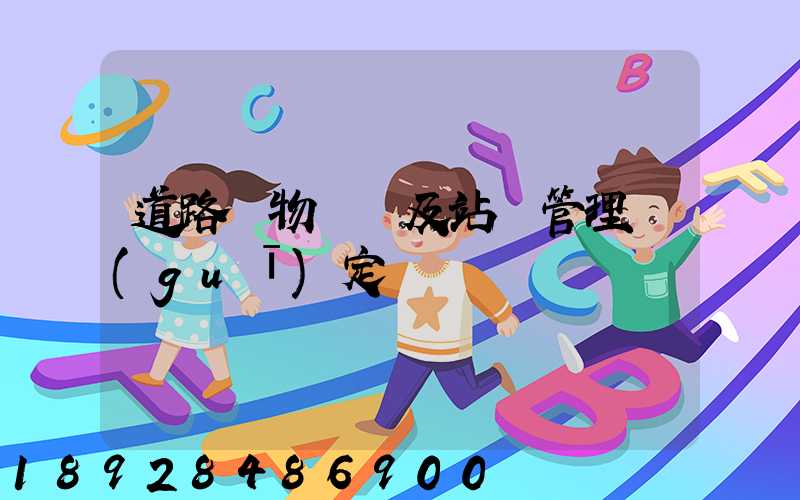 道路貨物運輸及站場管理規(guī)定