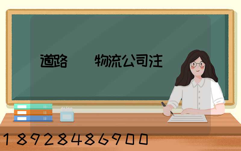 道路運輸物流公司注冊