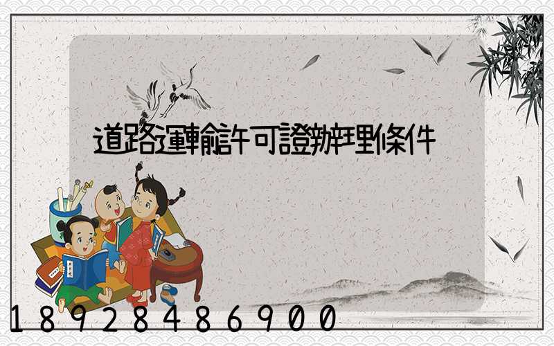 道路運輸許可證辦理條件