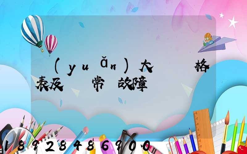 遠(yuǎn)大閥門價格表及閥門常見故障