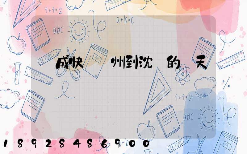 遠成快運蘇州到沈陽的幾天