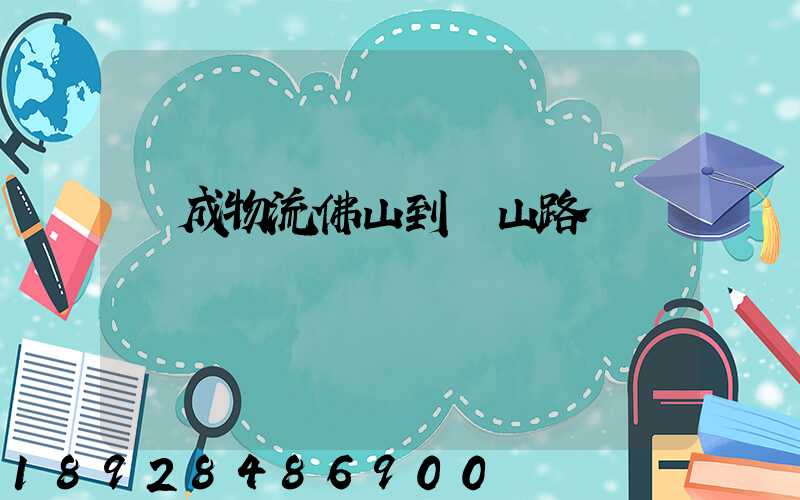 遠成物流佛山到黃山路線