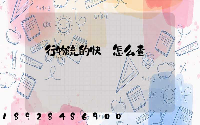 遠行物流的快遞怎么查