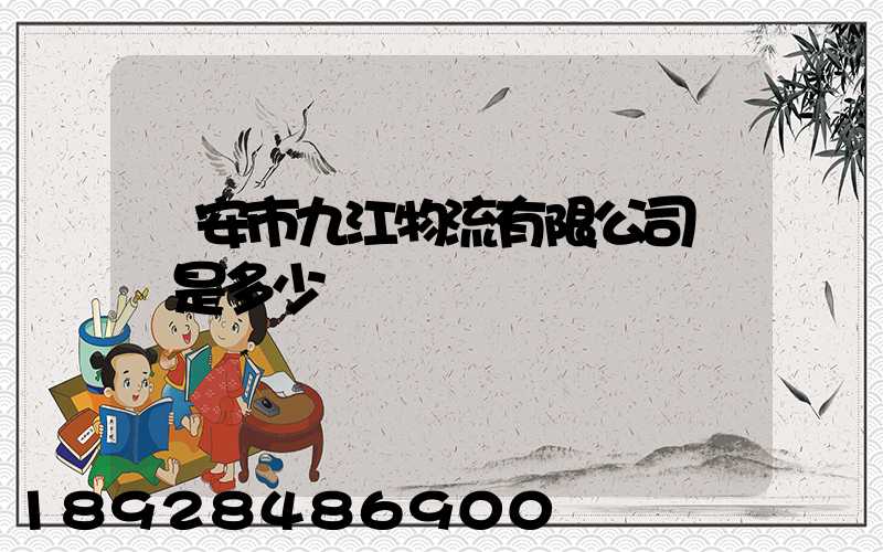 遷安市九江物流有限公司電話是多少