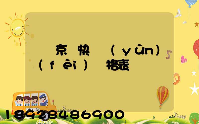 遼寧京東快遞運(yùn)費(fèi)價格表