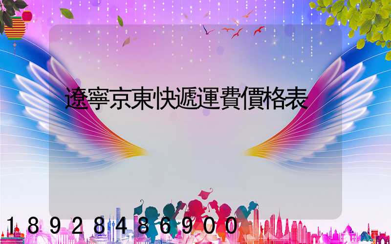 遼寧京東快遞運費價格表