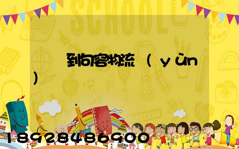 遼寧到句容物流運(yùn)輸