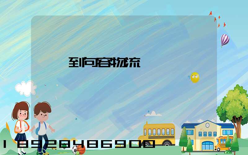 遼寧到句容物流運輸