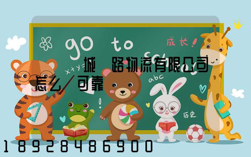 遼寧匯城鐵路物流有限公司怎么樣可靠嗎