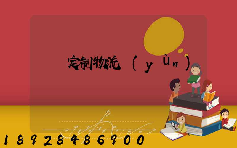 遼寧定制物流運(yùn)輸