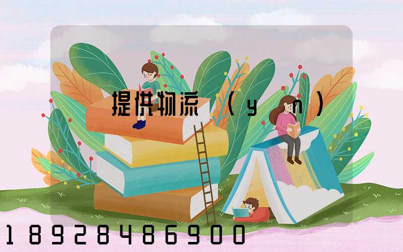 遼寧提供物流運(yùn)輸