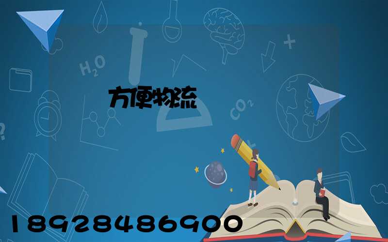 遼寧方便物流運輸