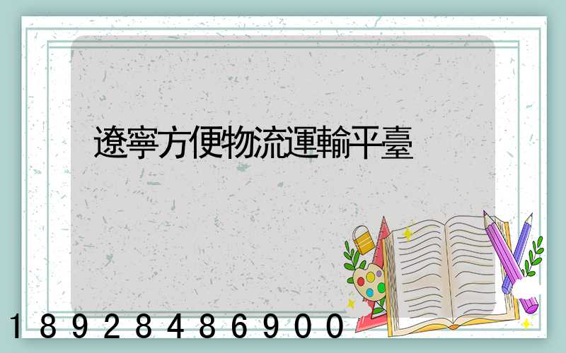 遼寧方便物流運輸平臺