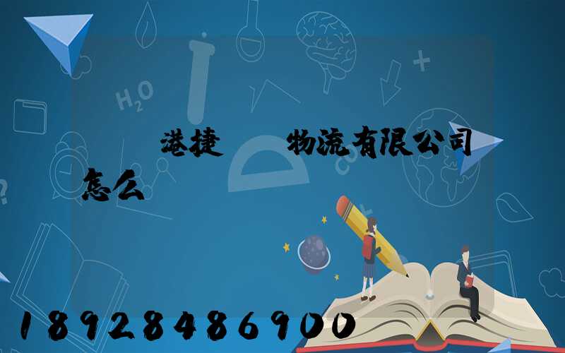 遼寧港捷國際物流有限公司怎么樣