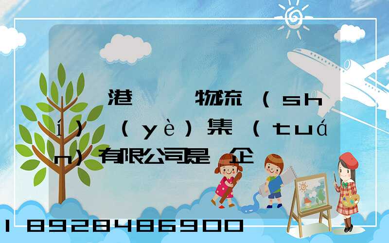 遼寧港鐵國際物流實(shí)業(yè)集團(tuán)有限公司是國企嗎