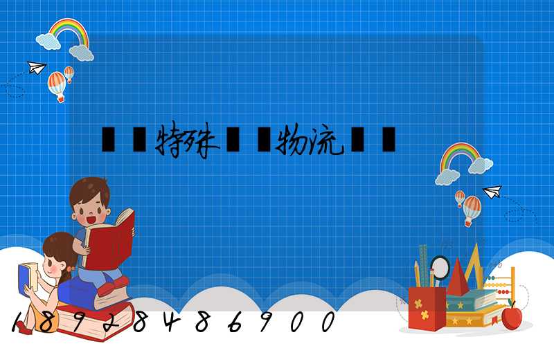 遼寧特殊專線物流運輸