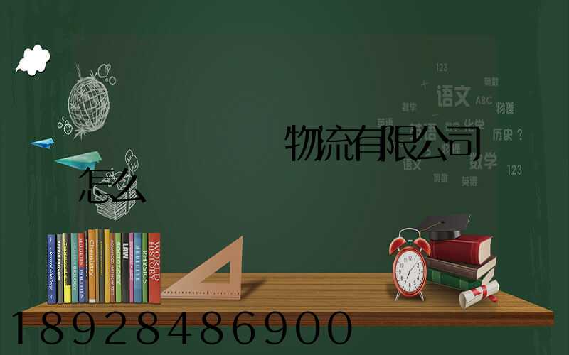 遼寧華儲國際物流有限公司怎么樣