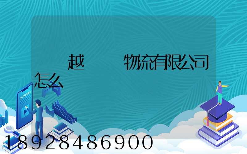 遼寧越誠國際物流有限公司怎么樣