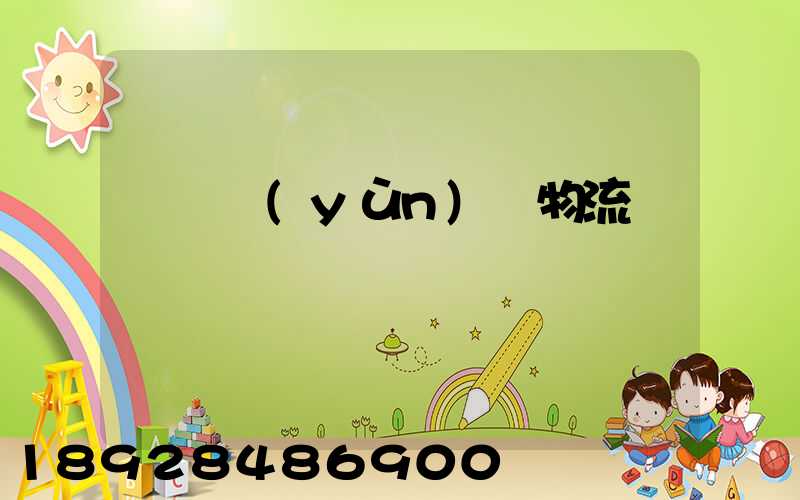 遼寧運(yùn)輸物流