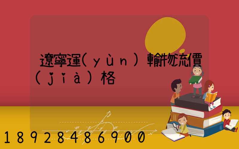 遼寧運(yùn)輸物流價(jià)格