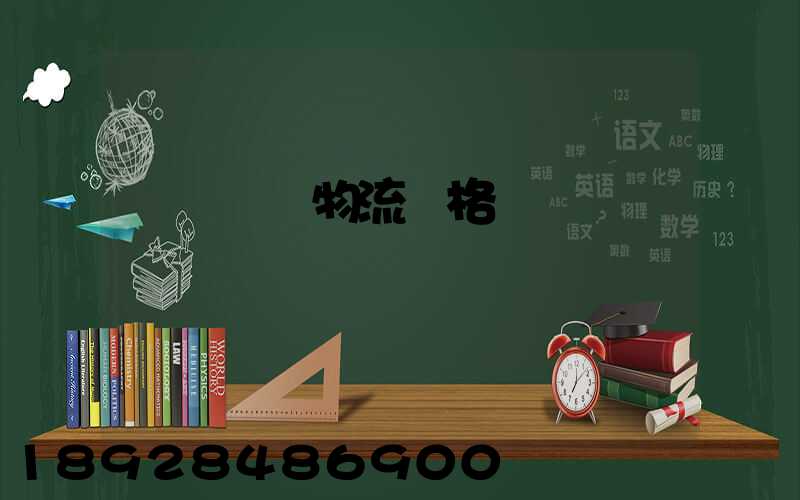 遼寧運輸物流價格