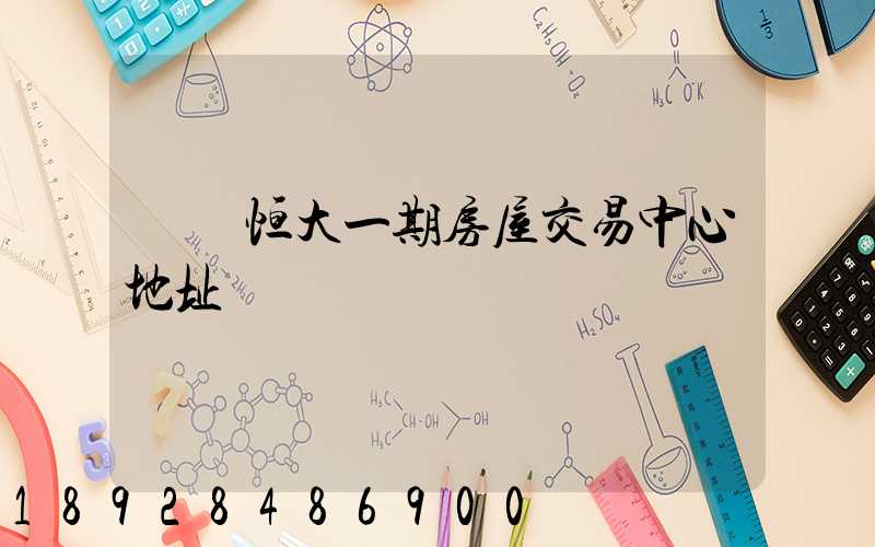 遼陽恒大一期房屋交易中心地址