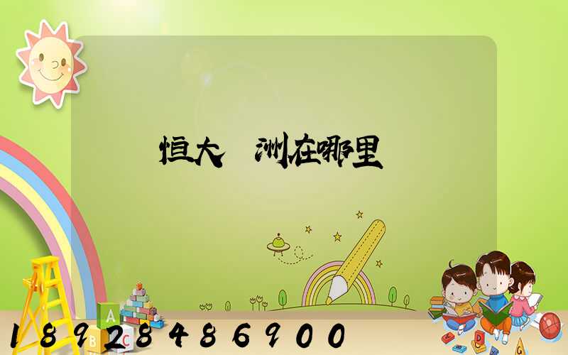 遼陽恒大綠洲在哪里