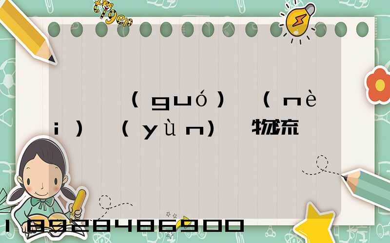 邯鄲國(guó)內(nèi)運(yùn)輸物流