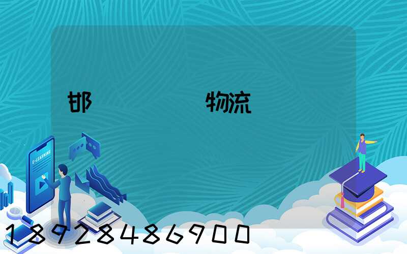 邯鄲國內運輸物流